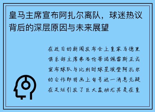 皇马主席宣布阿扎尔离队，球迷热议背后的深层原因与未来展望