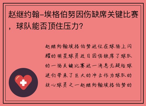 赵继约翰-埃格伯努因伤缺席关键比赛，球队能否顶住压力？