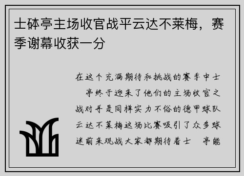 士砵亭主场收官战平云达不莱梅，赛季谢幕收获一分