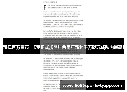 拜仁官方宣布！C罗正式加盟！合同年薪超千万欧元成队内最高！