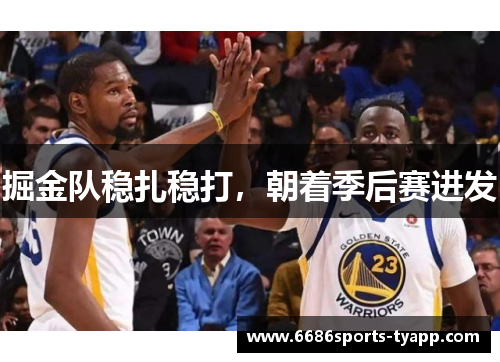 掘金队稳扎稳打，朝着季后赛进发