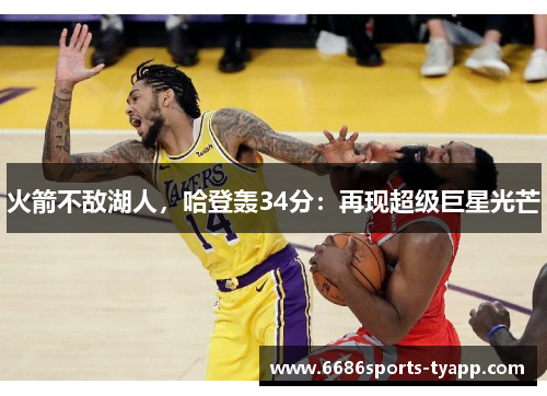 火箭不敌湖人，哈登轰34分：再现超级巨星光芒