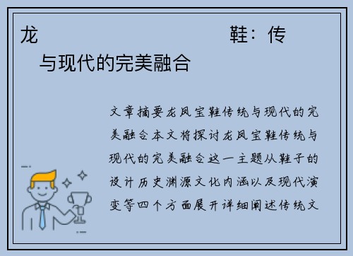 龙����������鞋：传���与现代的完美融合�