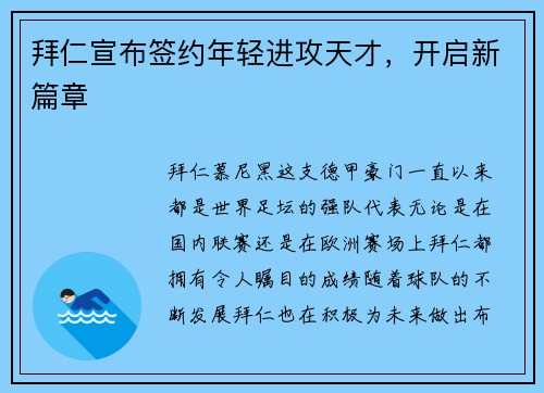 拜仁宣布签约年轻进攻天才，开启新篇章