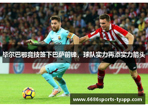 毕尔巴鄂竞技签下巴萨前锋，球队实力再添实力箭头