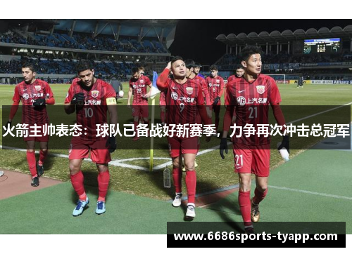 火箭主帅表态：球队已备战好新赛季，力争再次冲击总冠军