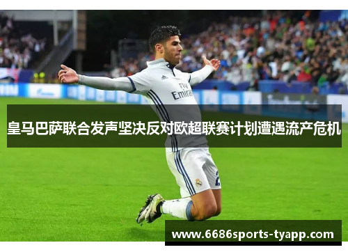皇马巴萨联合发声坚决反对欧超联赛计划遭遇流产危机