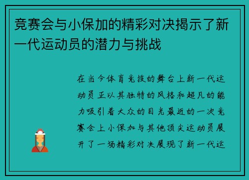 竞赛会与小保加的精彩对决揭示了新一代运动员的潜力与挑战