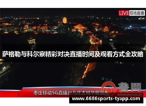 萨格勒与科尔察精彩对决直播时间及观看方式全攻略