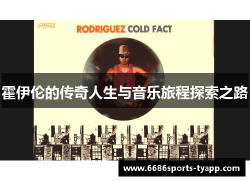 霍伊伦的传奇人生与音乐旅程探索之路