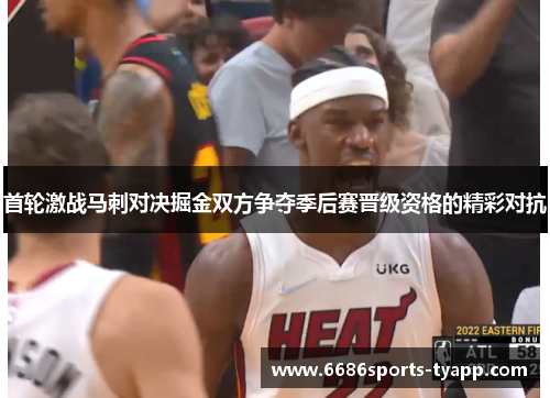 首轮激战马刺对决掘金双方争夺季后赛晋级资格的精彩对抗