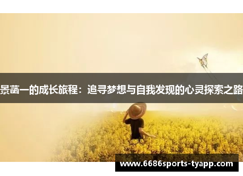 景菡一的成长旅程:追寻梦想与自我发现的心灵探索之路